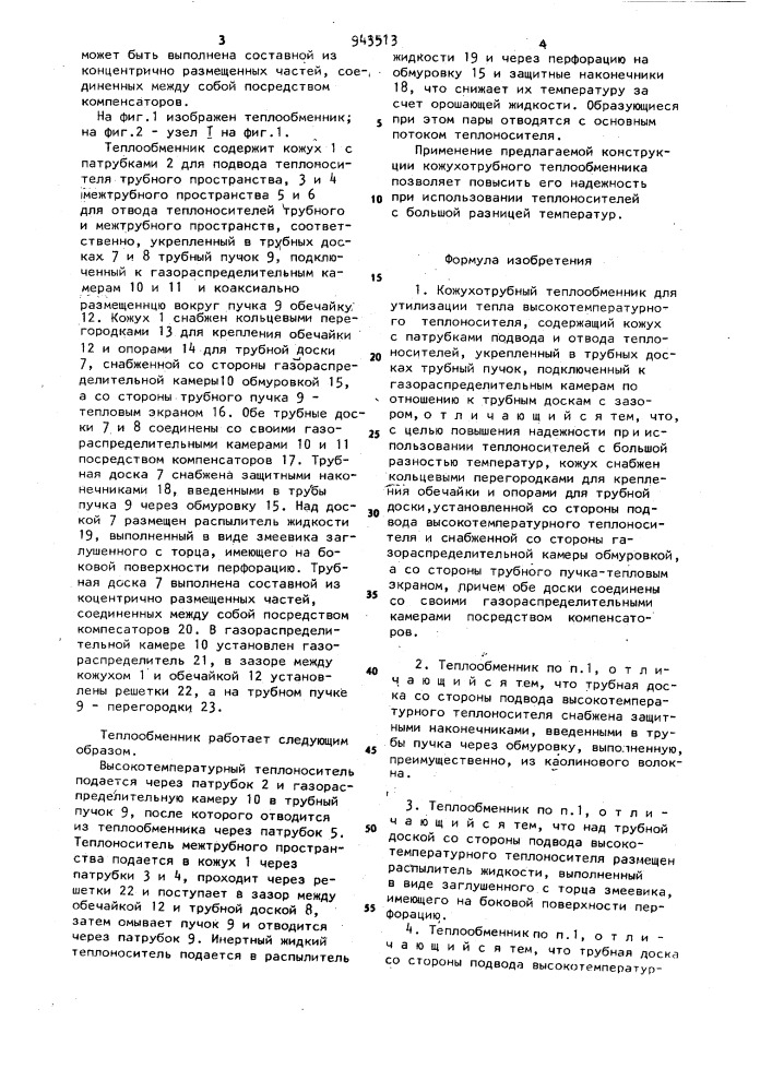 Кожухотрубный теплообменник (патент 943513)