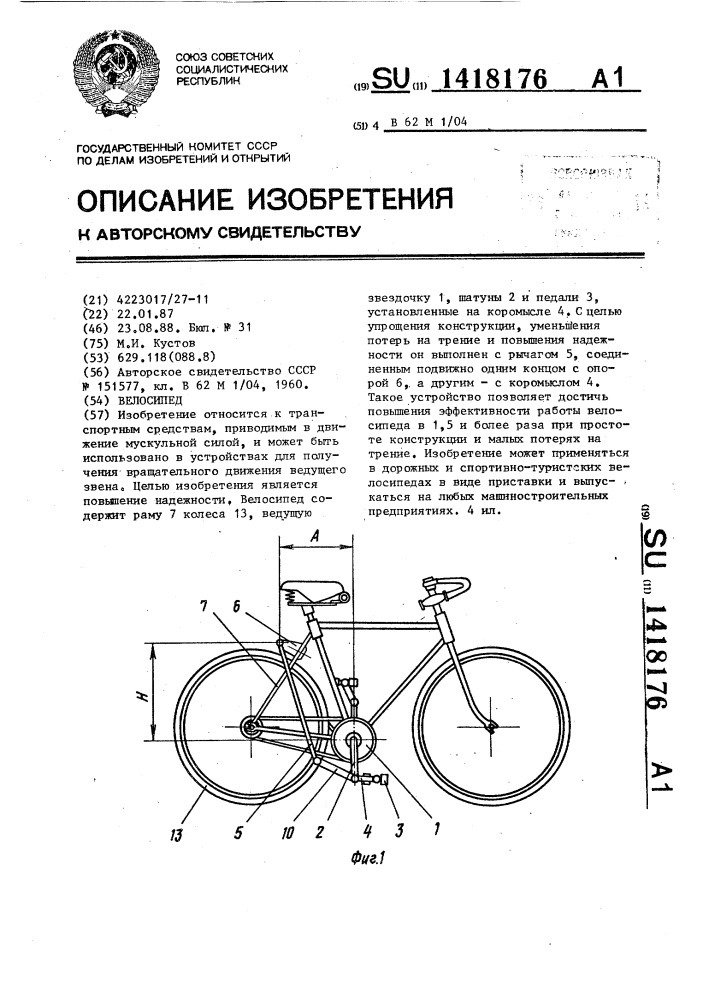 Велосипед (патент 1418176)