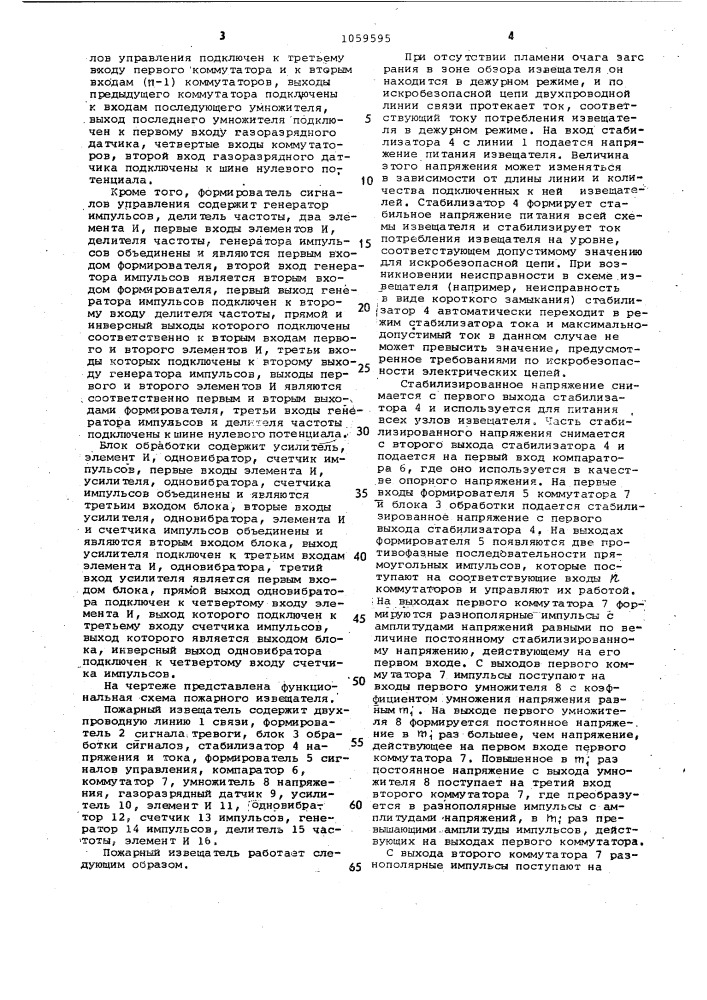Пожарный извещатель (патент 1059595)