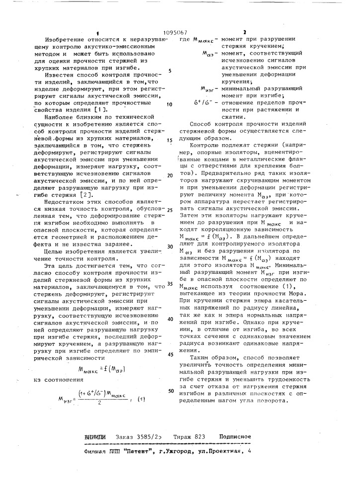 Способ контроля прочности изделий стержневой формы из хрупких материалов (патент 1095067)