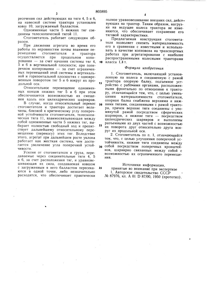 Стогометатель (патент 803895)