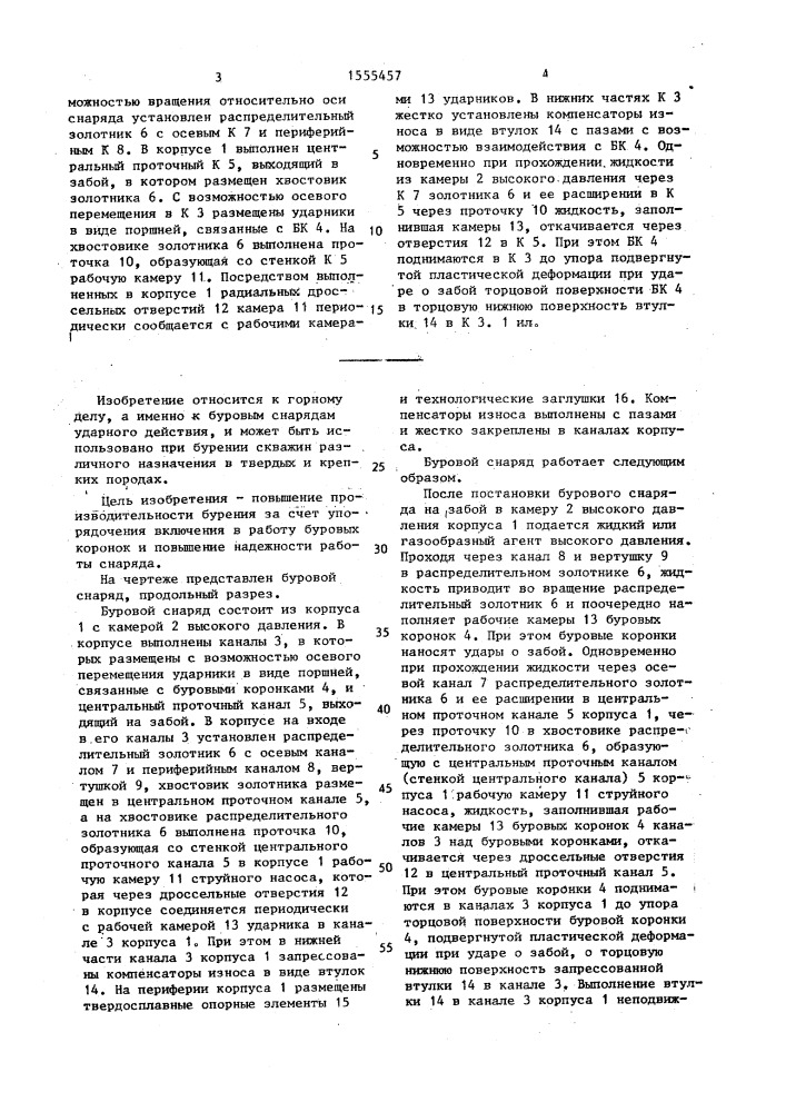 Буровой снаряд (патент 1555457)