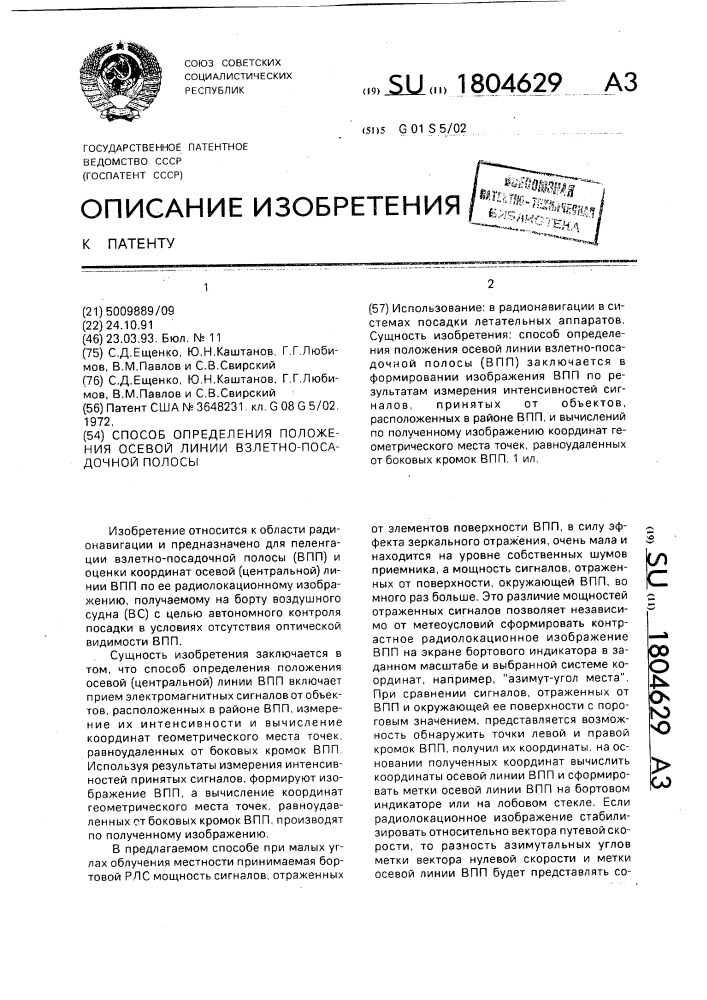 Способ определения положения осевой линии взлетно- посадочной полосы (патент 1804629)