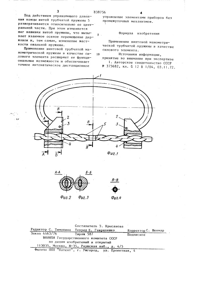 Силовой элемент (патент 838756)