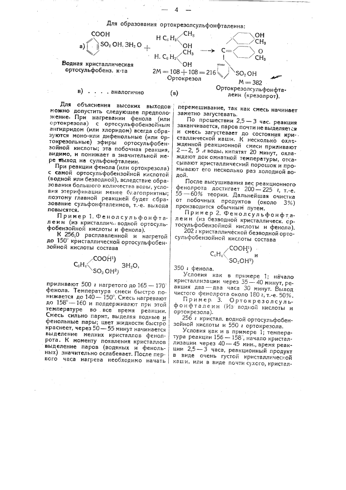 Способ получения фенолсульфонфталеина (фенол-рот) и ортокрезолсульфонфталеина (крезол-рот) (патент 27052)