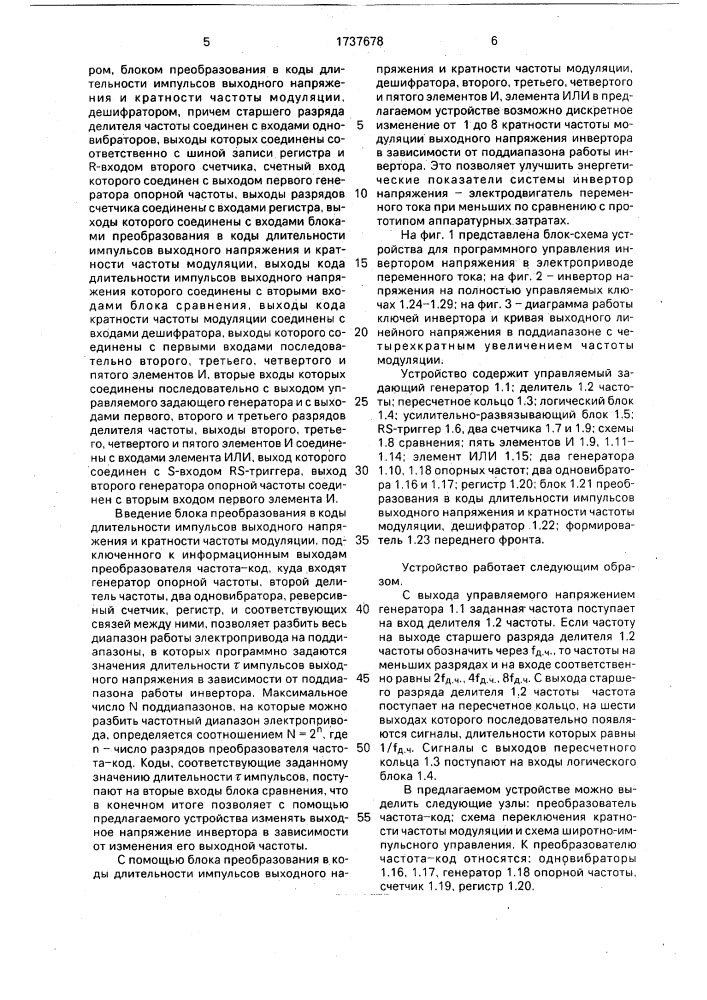 Устройство для программного управления инвертором напряжения в электроприводе переменного тока (патент 1737678)