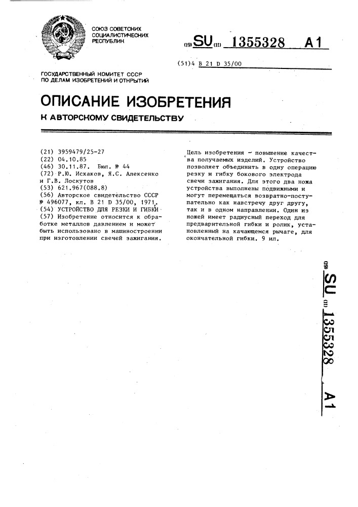 Устройство для резки и гибки (патент 1355328)