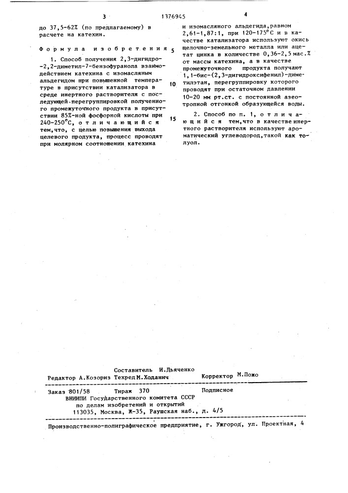 Способ получения 2,3-дигидро-2,2-диметил-7-бензофуранола (патент 1376945)