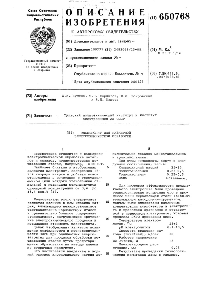 Электролит для размерной электрохимической обработки (патент 650768)