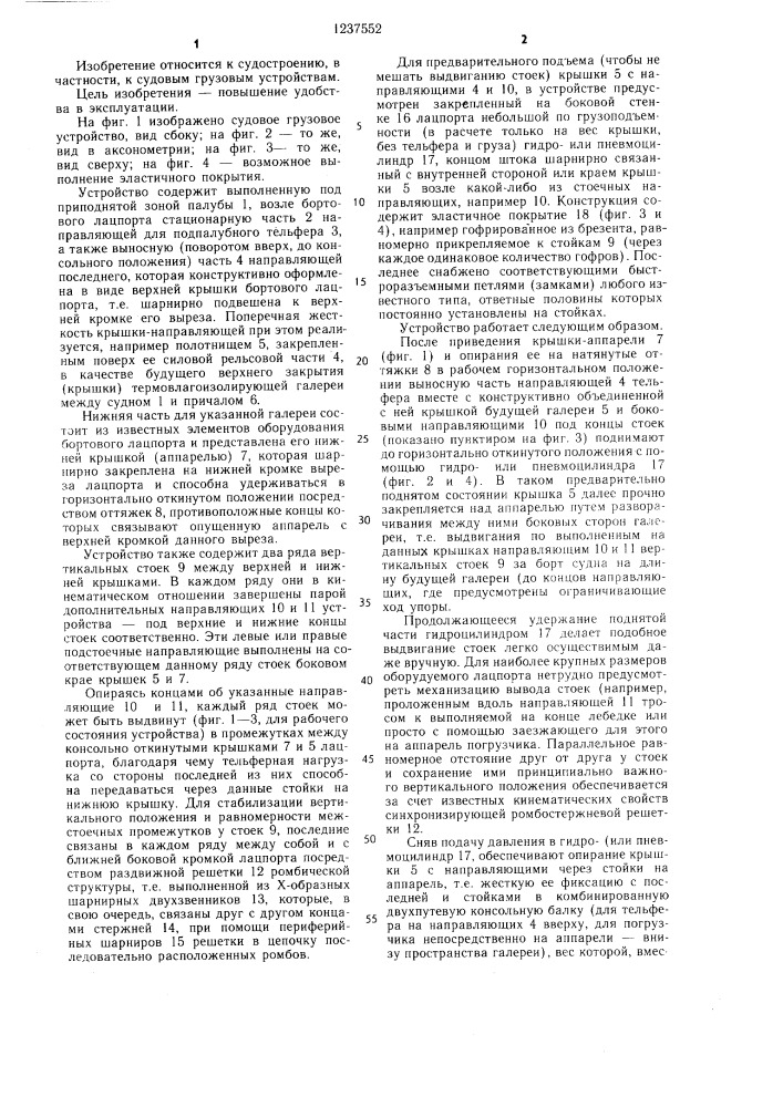 Судовое грузовое устройство (патент 1237552)