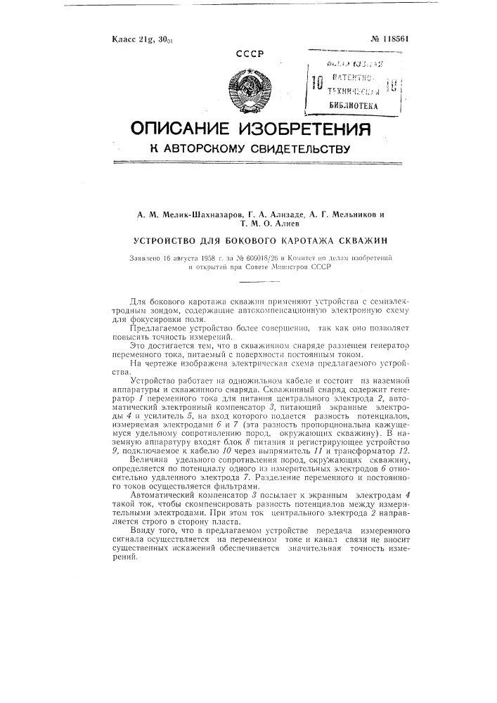 Устройство для бокового каротажа скважин (патент 118561)