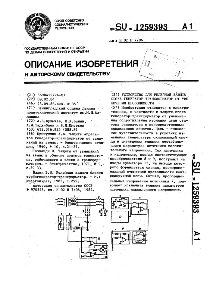 Устройство для релейной защиты блока генератор- трансформатор от увеличения проводимости (патент 1259393)