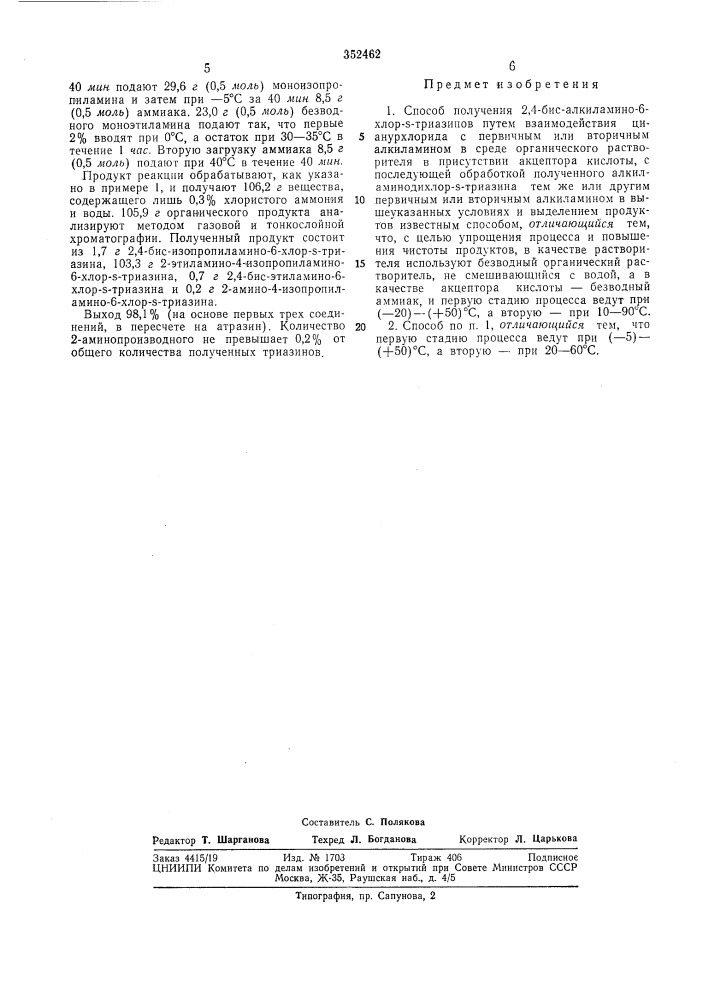 Способ получения 2,4-бис-алкиламино-6-хлор-5-триазинов (патент 352462)