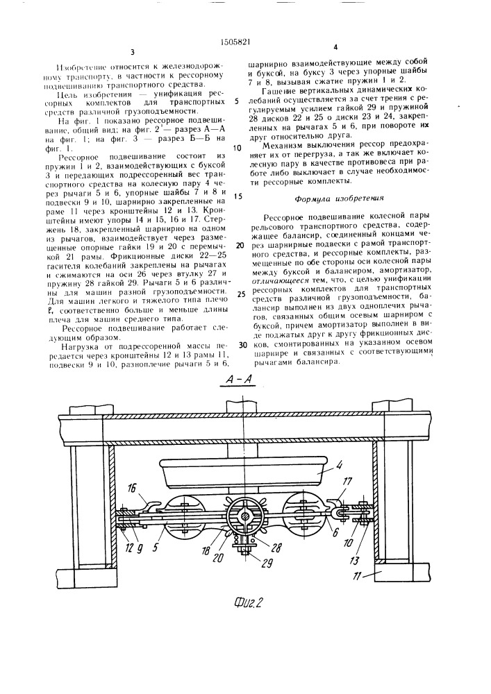 Рессорное подвешивание колесной пары рельсового транспортного средства (патент 1505821)