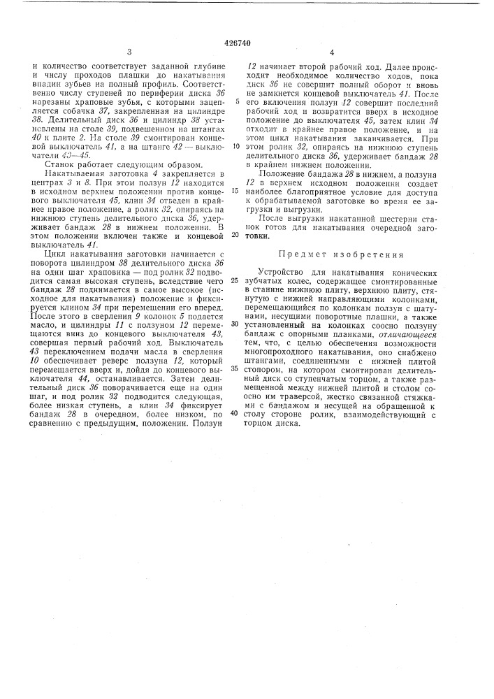 Устройство для накатывания конических зубчатых колес (патент 426740)