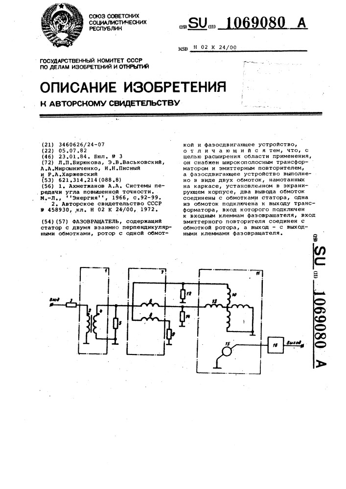 Фазовращатель (патент 1069080)