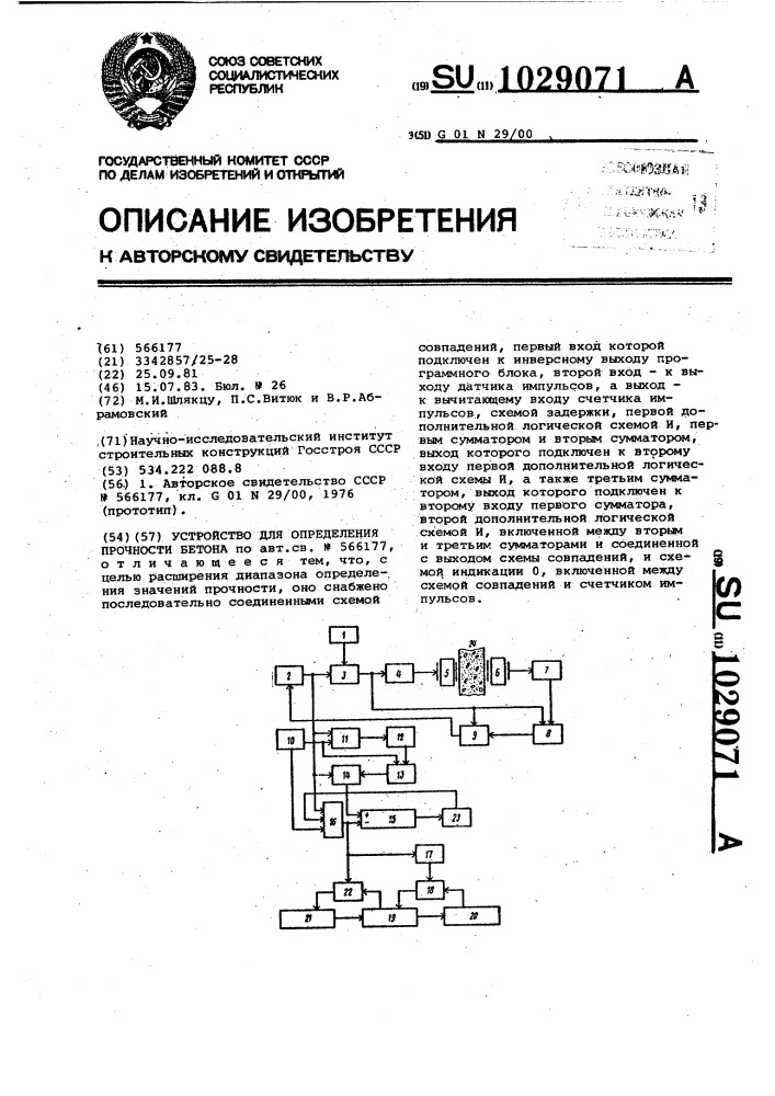 Устройство для определения прочности бетона (патент 1029071)