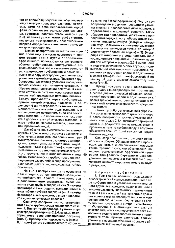 Трехфазный озонатор (патент 1770269)