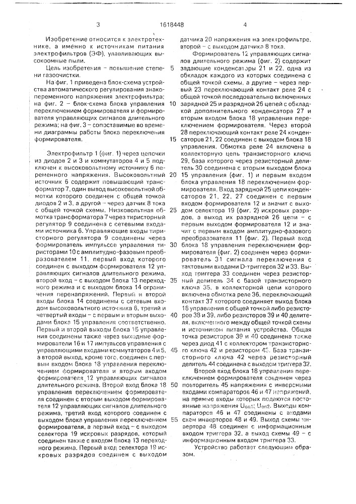 Устройство для автоматического регулирования знакопеременного напряжения электрофильтра (патент 1618448)