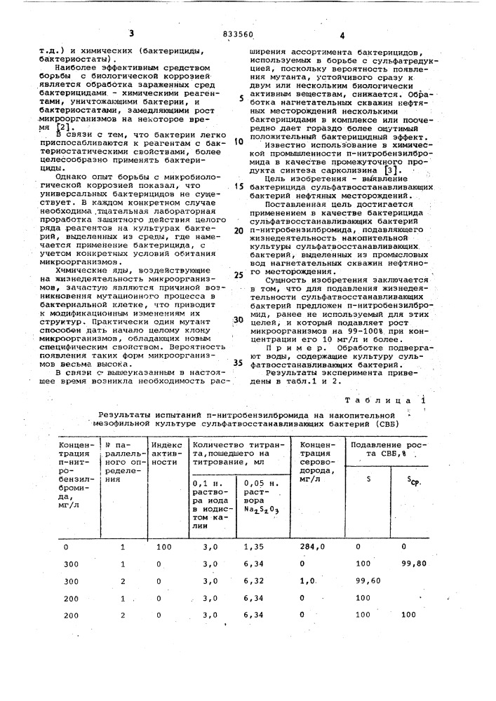 Бактерицид сульфато-восстанавливающихбактерий (патент 833560)