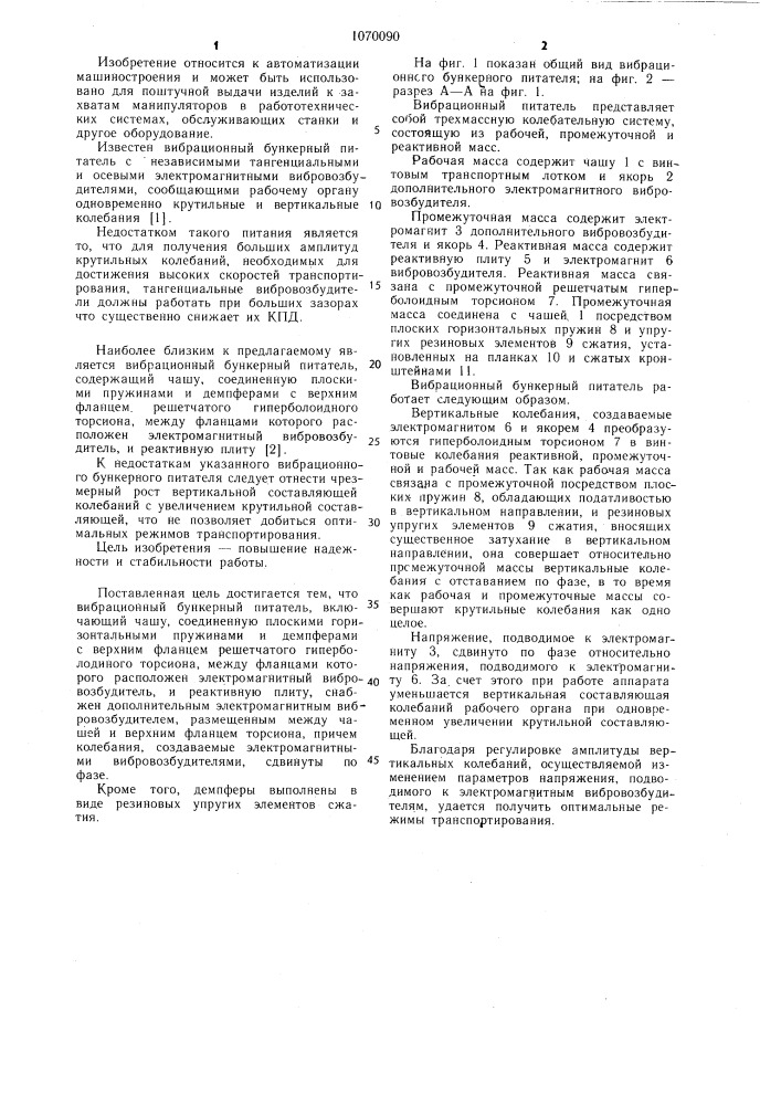 Вибрационный бункерный питатель (патент 1070090)