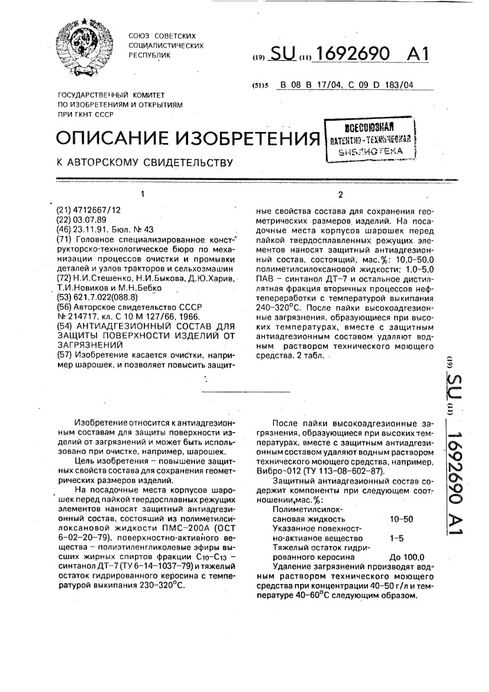 Антиадгезионный состав для защиты поверхности изделий от загрязнений (патент 1692690)