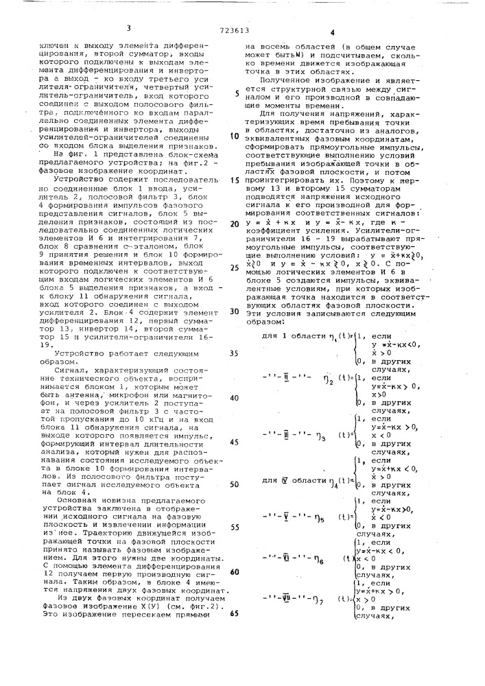 Устройство для рапознавания сигналов звукового диапазона (патент 723613)