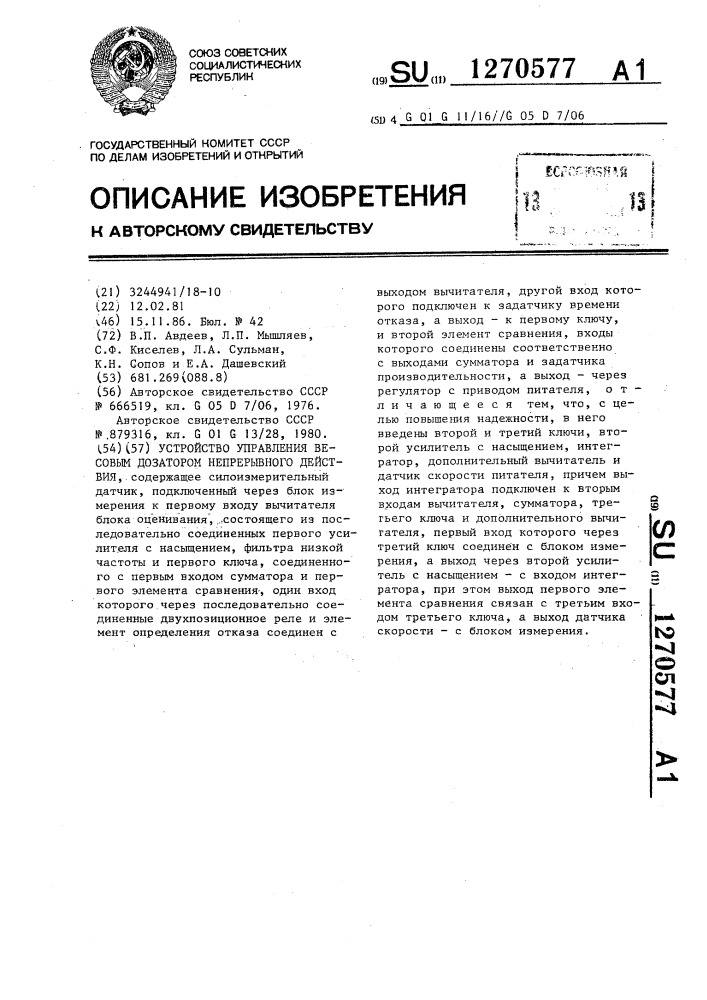 Устройство управления весовым дозатором непрерывного действия (патент 1270577)