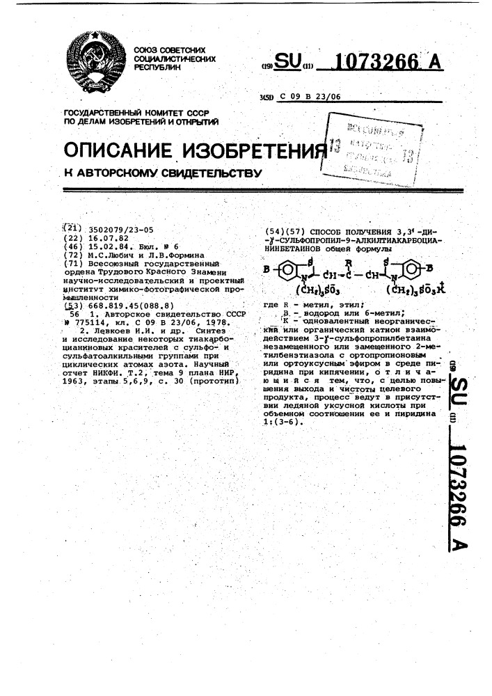 Способ получения 3,3-ди- @ -сульфопропил-9- алкилтиакарбоцианинбетаинов (патент 1073266)