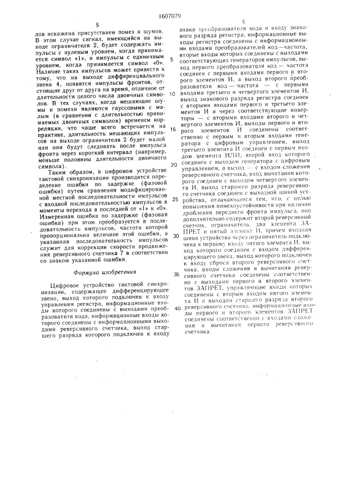 Цифровое устройство тактовой синхронизации (патент 1607079)