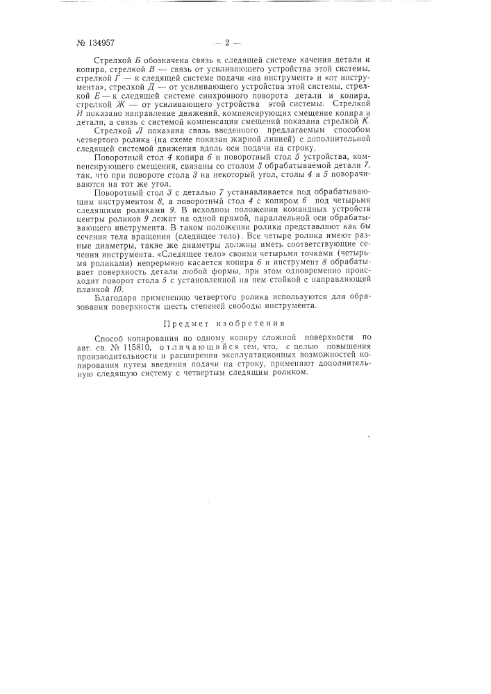 Способ копирования по одному копиру сложной поверхности (патент 134957)