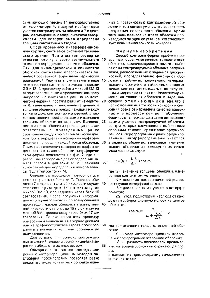 Способ контроля формы профиля прозрачных осесимметричных тонкостенных оболочек (патент 1776988)