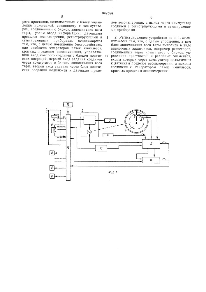 Регистрирующее устройство (патент 347588)