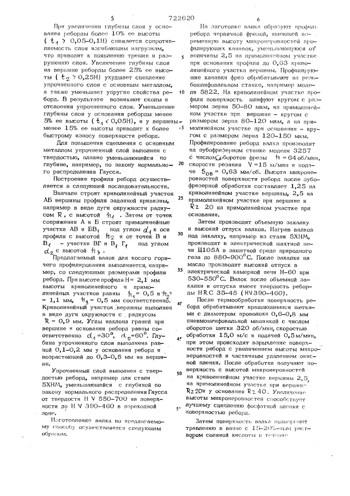 Валок для косого горячего профилирования плоского проката и способ его изготовления (патент 722620)