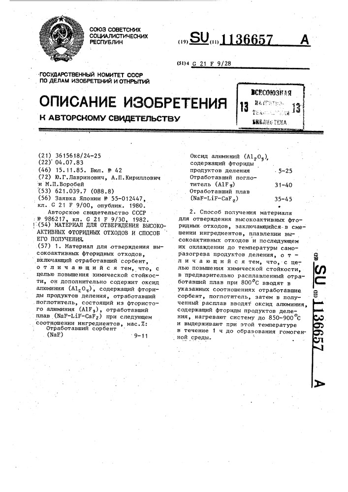 Материал для отверждения высокоактивных фторидных отходов и способ его получения (патент 1136657)