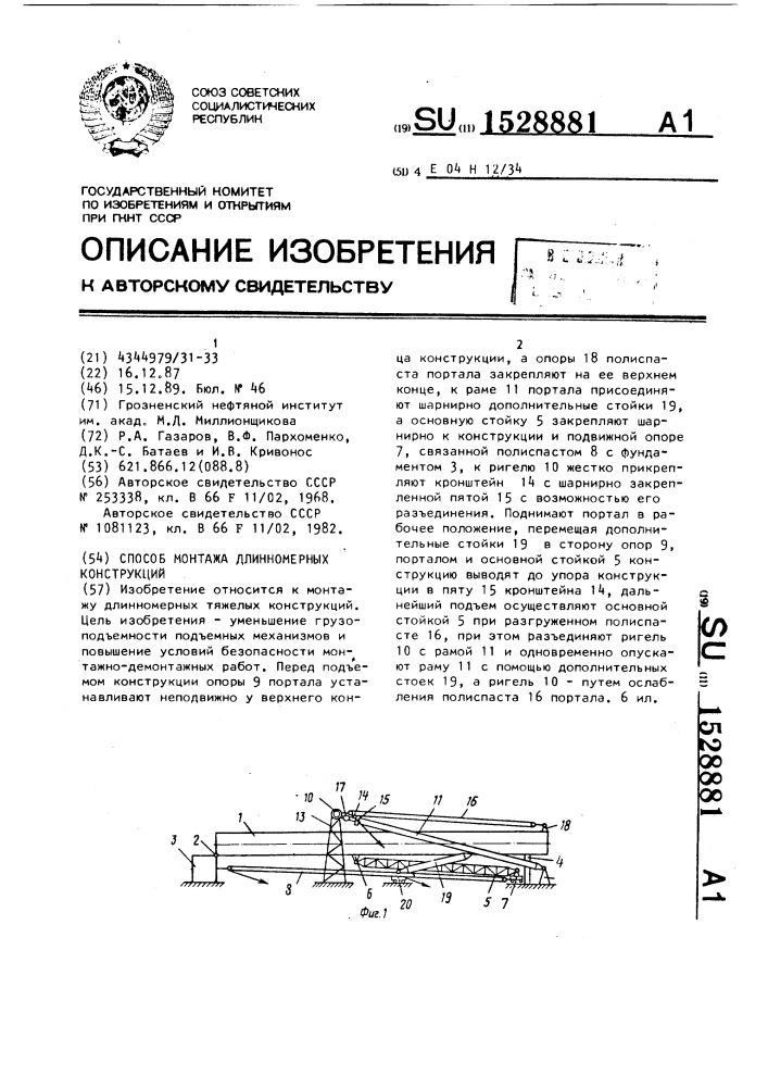 Способ монтажа длинномерных конструкций (патент 1528881)