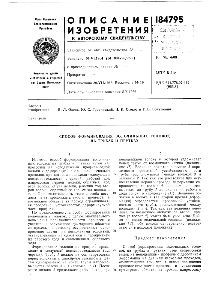 Способ формирования волочильных головок на трубах и прутках (патент 184795)