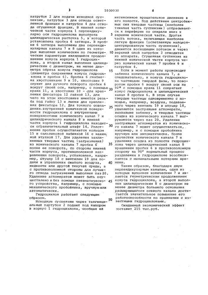 Гидроциклон (патент 1030030)