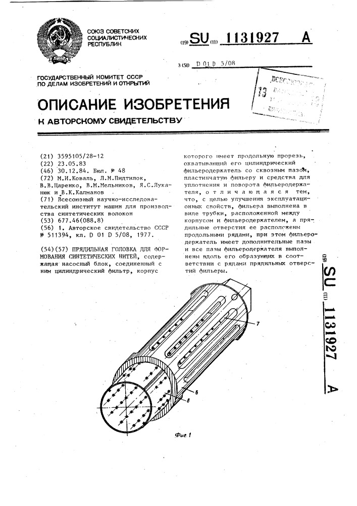 Прядильная головка для формования синтетических нитей (патент 1131927)