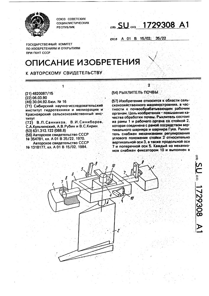 Рыхлитель почвы (патент 1729308)