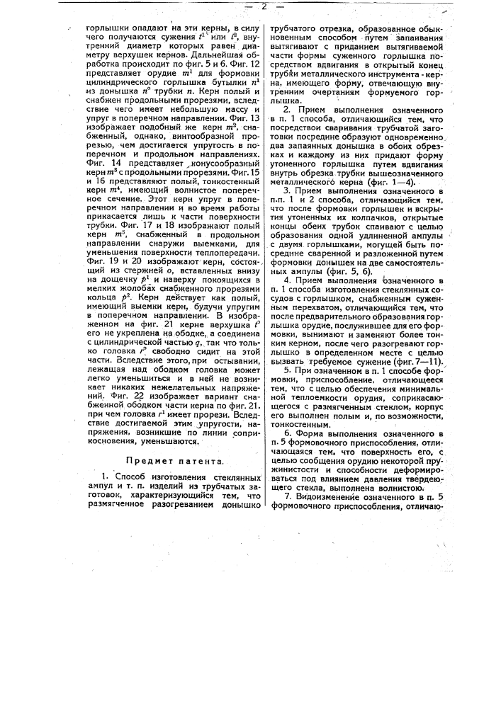 Способ изготовления стеклянных ампул и т.п. изделий (патент 12212)