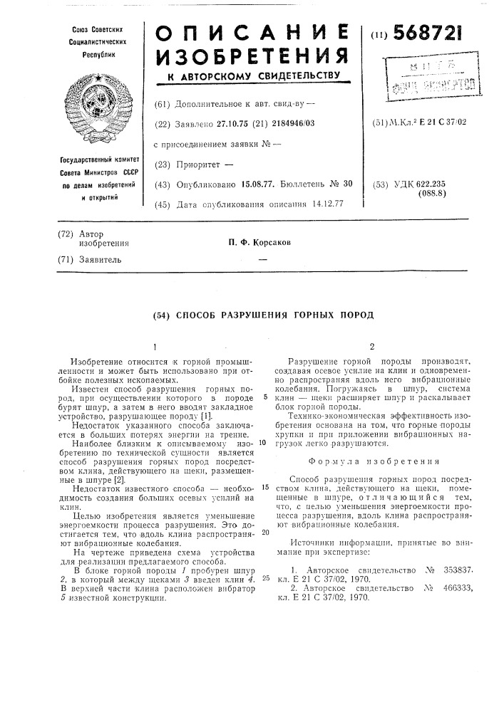 Способ разрушения горных пород (патент 568721)