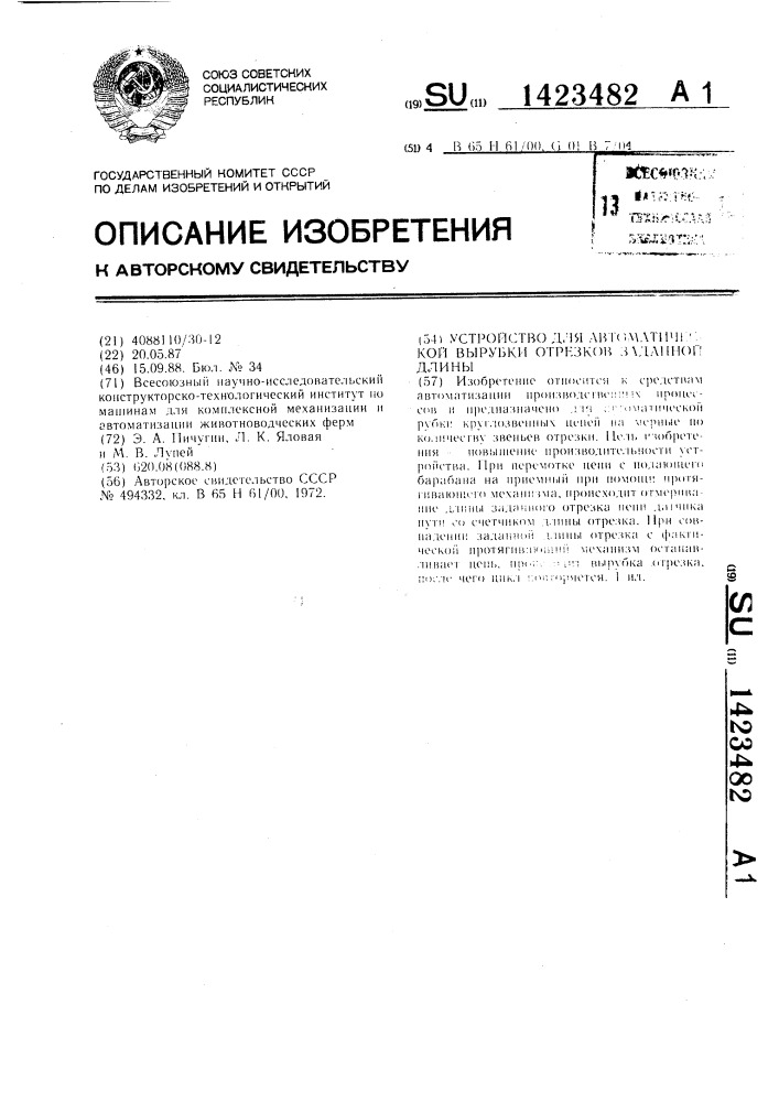 Устройство для автоматической вырубки отрезков заданной длины (патент 1423482)