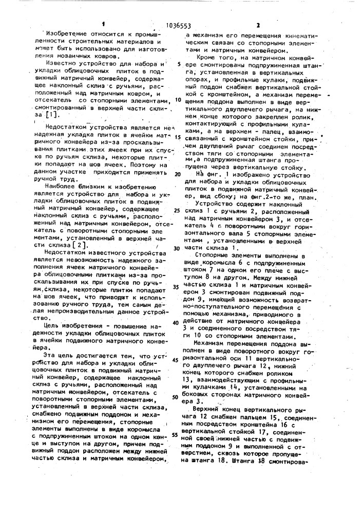 Устройство для набора и укладки облицовочных плиток в подвижный матричный конвейер (патент 1036553)