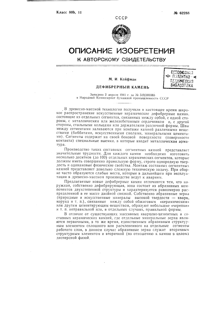 Дефибрерный камень (патент 62288)