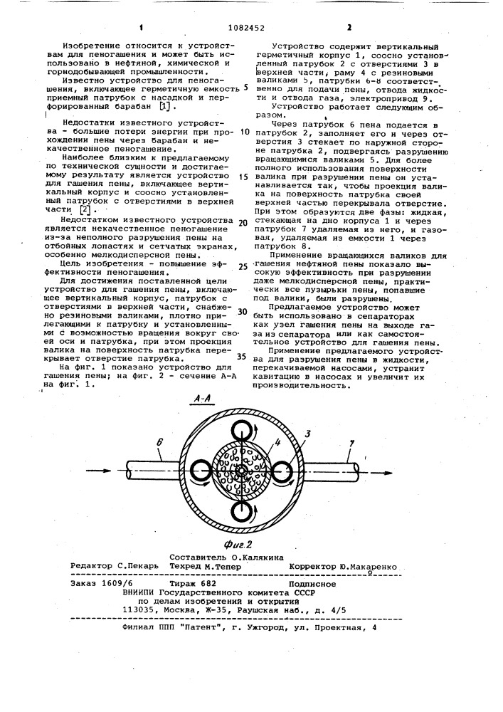 Устройство для гашения пены (патент 1082452)