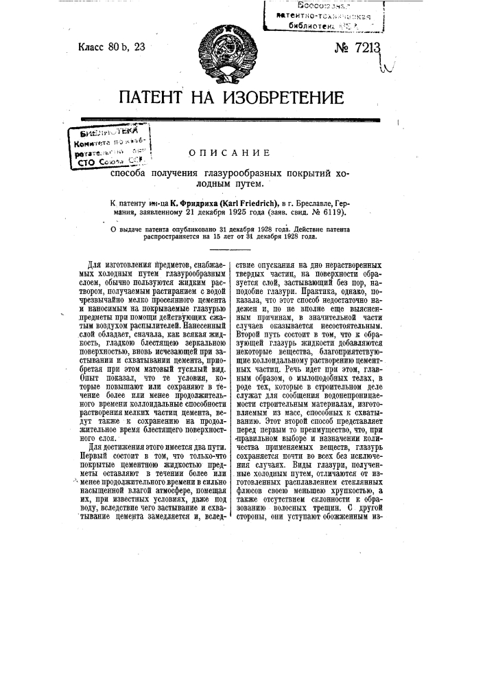 Способ получения глазурообразных покрытий холодным путем (патент 7213)