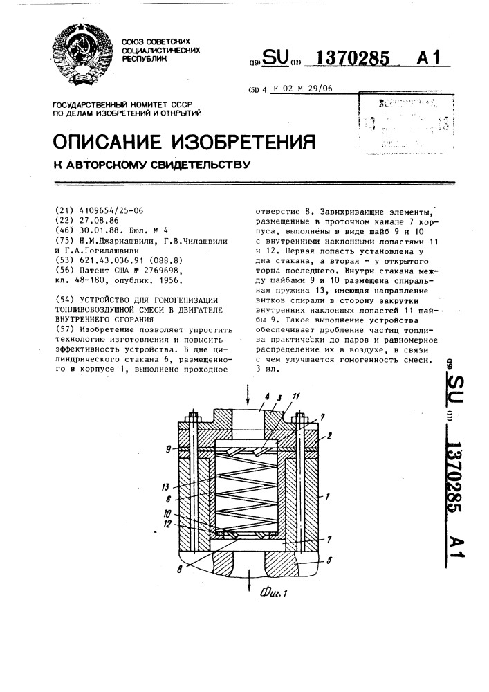 Устройство для гомогенизации топливовоздушной смеси в двигателе внутреннего сгорания (патент 1370285)