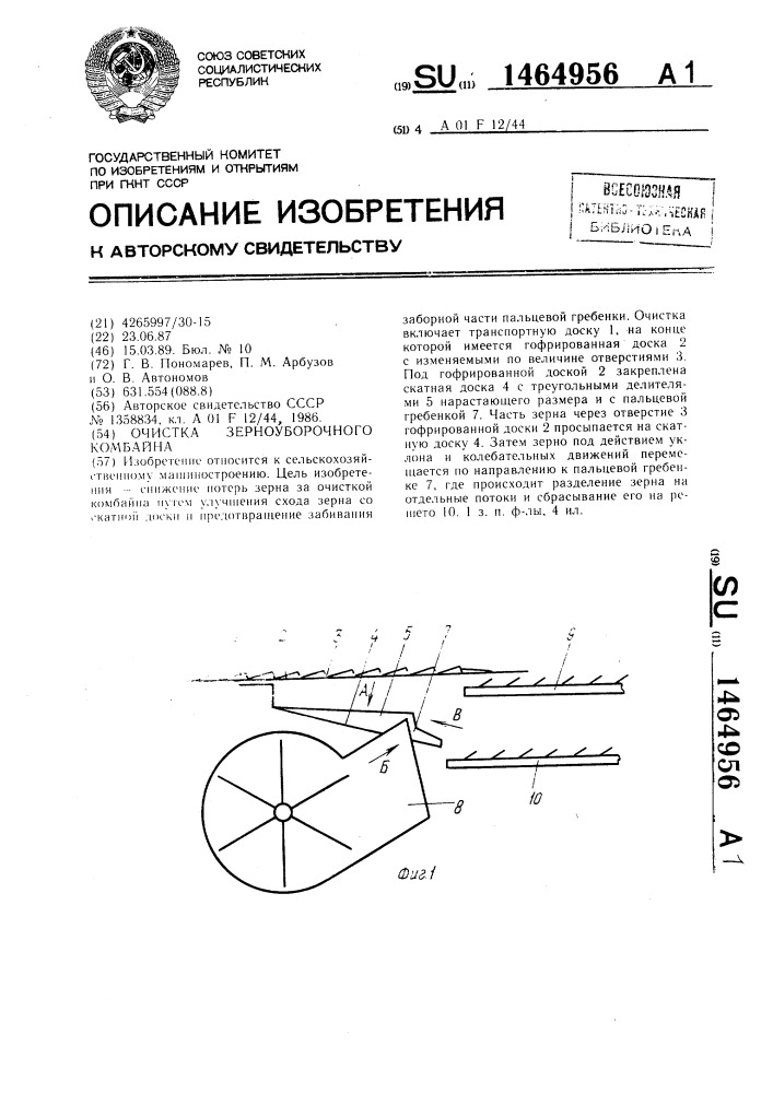 Очистка зерноуборочного комбайна (патент 1464956)