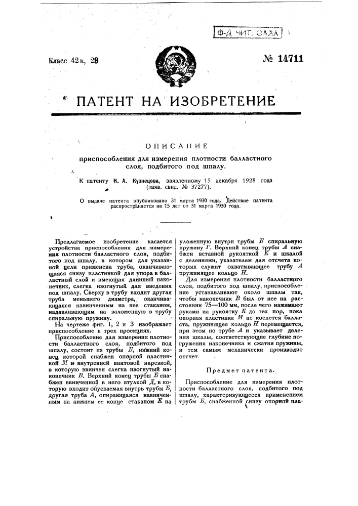 Приспособление для измерения плотности балластного слоя, подбитого под шпалу (патент 14711)